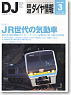 鉄道ダイヤ情報 No.335 2012年3月号 (雑誌)