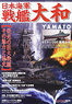 日本海軍 戦艦 大和 - 栄光の巨大戦艦 その魅力と歴史 (書籍)