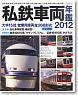 Private Railway Car Almanac 2012 (Book)