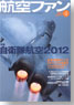 航空ファン 2012 4月号 NO.712 (雑誌)