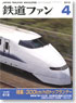 鉄道ファン 2012年4月号 No.612 (雑誌)