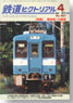 鉄道ピクトリアル 2012年4月号 No.861 (雑誌)
