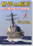 世界の艦船 2012.4 No.758 (雑誌)