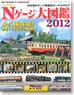 鉄道模型 Nゲージ大図鑑 2012 (書籍)