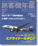 旅客機年鑑2012-2013 (書籍)