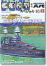 艦船模型スペシャル No.43 (雑誌)
