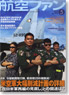 航空ファン 2012 5月号 NO.713 (雑誌)