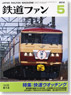 鉄道ファン 2012年5月号 No.613 (雑誌)
