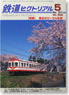 鉄道ピクトリアル 2012年5月号 No.862 (雑誌)