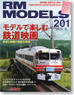 RM MODELS 2012年5月号 No.201 (雑誌)