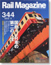 Rail Magazine 2012年5月号 No.344 (雑誌)