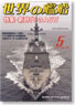 世界の艦船 2012.5 No.760 (雑誌)