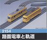 路面電車(都電6000形/7000形各2輌)と軌道(ダミー) (組み立てキット) (鉄道模型)