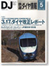 鉄道ダイヤ情報 No.337 2012年5月号 (雑誌)