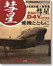 日本海軍 艦上爆撃機 彗星 愛機とともに 写真とイラストで見る装備部隊 (書籍)