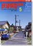 鉄道模型趣味 2012年5月号 No.836 (雑誌)