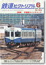 鉄道ピクトリアル 2012年6月号 No.863 (雑誌)