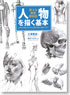 Draw basic figures `Anatomical drawing art` (Book)