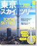 1/2000 オフィシャルフィギュア付 東京スカイツリー(R) MOOK (書籍)