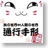 Natsume Yujincho Acrylic Pass Case Nyanko-sensei Niyari (Anime Toy)
