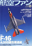航空ファン 2012 7月号 NO.715 (雑誌)