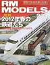 RM MODELS 2012年7月号 No.203 (雑誌)