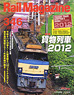 Rail Magazine 2012年7月号 No.346 (雑誌)