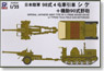 日本陸軍 98式4t牽引車 シケ (機動90式野砲付) (プラモデル)