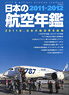 日本の航空年鑑2011-2012　 (書籍)