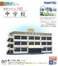 建物コレクション 105 中学校 (鉄道模型)