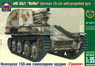 German 105mm Self-propelled Artillery Bison (Plastic model)