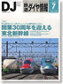 鉄道ダイヤ情報 No.339 2012年7月号 (雑誌)
