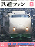 鉄道ファン 2012年8月号 No.616 (雑誌)