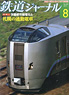 鉄道ジャーナル 2012年8月号 No.550 (雑誌)