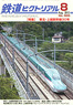 鉄道ピクトリアル 2012年8月号 No.865 (雑誌)