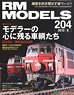 RM MODELS 2012年8月号 No.204 (雑誌)