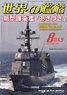 世界の艦船 2012.8 No.764 (雑誌)