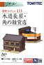 建物コレクション 111 木造長屋・角の雑貨店 (鉄道模型)