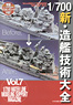 1/700 scale vessels models of Takumi Akiharu `A way to the supreme bliss` (7) New Modeling Technical Encyclopedia of Naval construction (Book)
