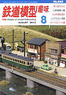 鉄道模型趣味 2012年8月号 No.840 (雑誌)