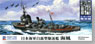 日本海軍駆逐艦 海風 エッチングパーツ付 (プラモデル)