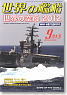 世界の艦船 2012.9 No.765 (雑誌)
