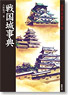 Sengoku Castle encyclopedia (Book)