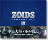 ZOIDS concept art III (書籍) (画集・設定資料集)