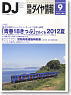鉄道ダイヤ情報 No.341 2012年9月号 (雑誌)