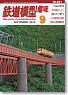 鉄道模型趣味 2012年9月号 No.841 (雑誌)