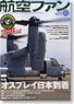航空ファン 2012 10月号 NO.718 (雑誌)