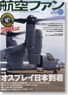 Koku-Fan 2012 No.718 (Hobby Magazine)