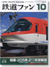 鉄道ファン 2012年10月号 No.618 (雑誌)