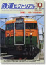 鉄道ピクトリアル 2012年10月号 No.867 (雑誌)